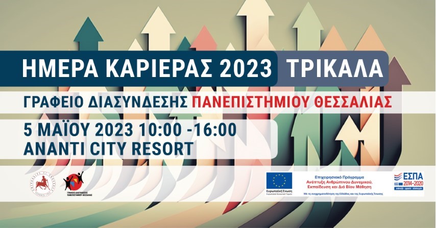 Ημέρα Καριέρας του Πανεπιστημίου Θεσσαλίας στα Τρίκαλα 